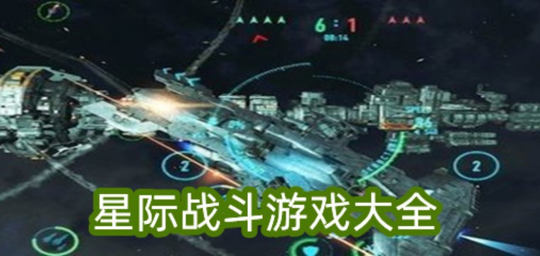 星际战斗游戏大全