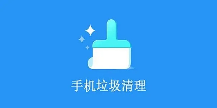 快速一键清理手机垃圾软件专区