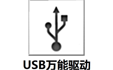 usb鼠标万能驱动标准版
