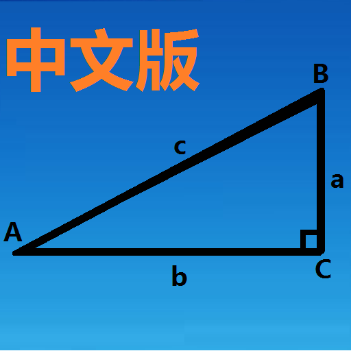 三角函數計算器中文版