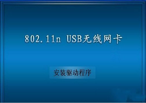 802.11n无线网卡驱动(附安装教程)