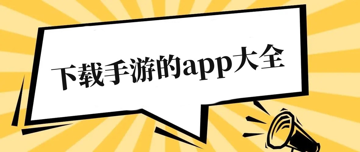 下载手游的app大全