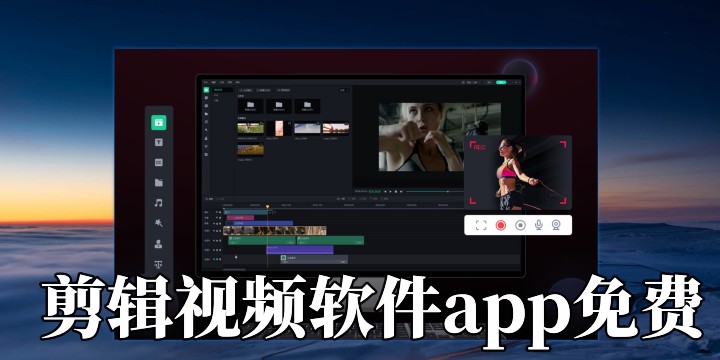 剪辑视频软件app免费