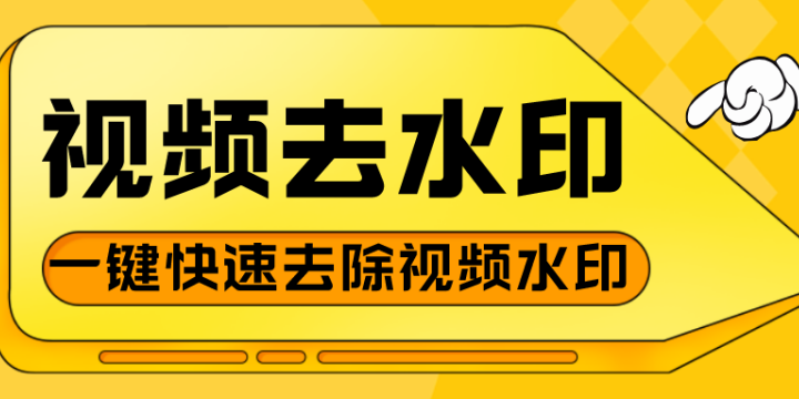 视频去水印免费软件