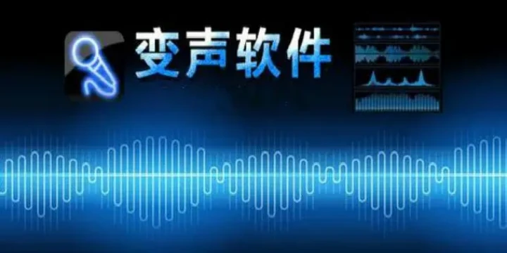 手机变声器软件免费版