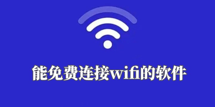 能免费连接wifi的软件