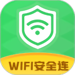 wifi安全连