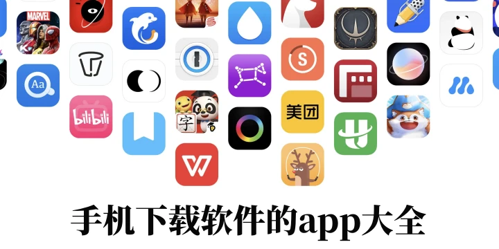 手机下载软件的app大全